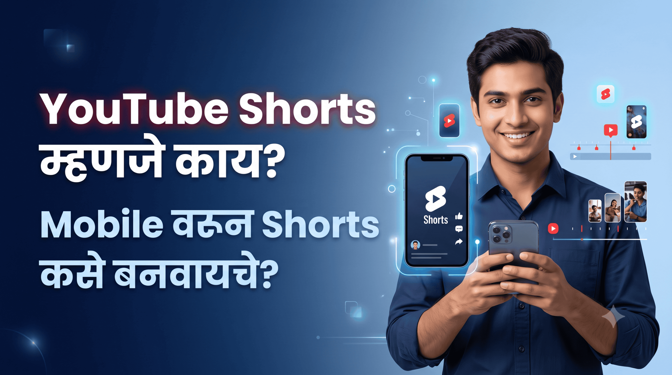 YouTube Shorts म्हणजे काय Mobile वरून Shorts कसे बनवायचे