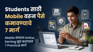 Students साठी Mobile वरून पैसे कमावण्याचे 7 मार्ग